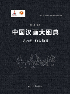 cover image of 中国汉画大图典 (第四卷)